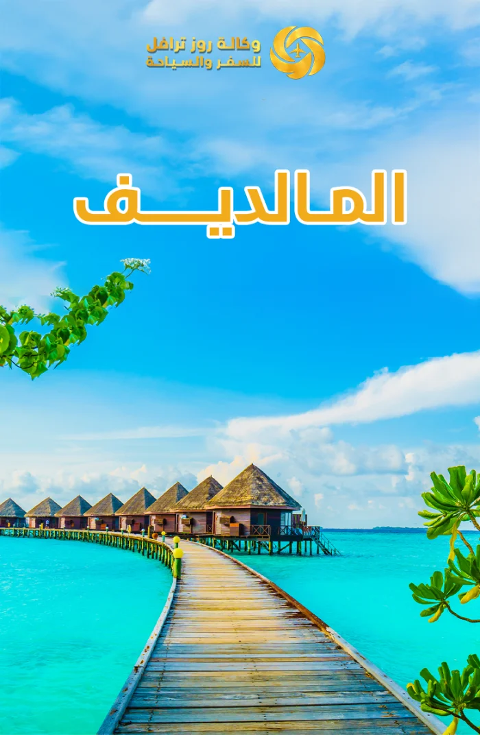 المالديف